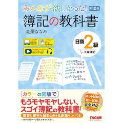 みんなが欲しかった! 簿記の教科書 日商2級 工業簿記 第10版[ネット試験 統一試験 完全対応](TAC出版) (みんなが欲しかったシリーズ) 0