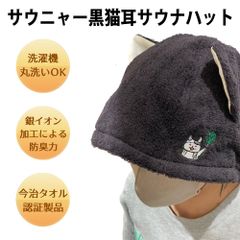 サウニャー黒猫耳付きサウナハット サウニャー×今治サウナハット