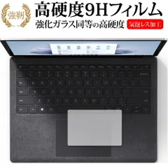 MicroSoft Surface Laptop 5 ( 13.5 インチ ) ( 2022 年 10 月発売モデル ) [ トラックパッド用 ] 保護フィルム 強化ガラス と 同等の 高硬度9H