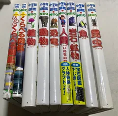 小学館の図鑑NEO NEO＋ 9冊まとめ売り