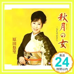 秋月の女 [CD] 原田悠里_02