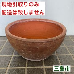 【配送不可、現地引取のみ、リユース品】睡蓮鉢　水鉢　素焼鉢