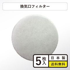 換気口フィルター 日本製5枚入り 給気口 フィルター建友(BIG) φ80互換タイプ （MP100K／YRF100／PRF100K対応）日本製5枚 1年保証