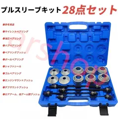 汎用 ブッシュ ベアリング マウント 28点セット 脱着 圧入 交換 特殊工具 SST 油圧プレス 治具 アタッチメント プルスリーブキット