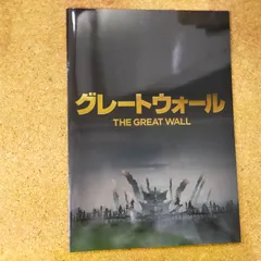 【映画パンフレット】グレートウォール　THE GREAT WALL　監督：チャン・イーモウ　出演：マット・デイモン　ペドロ・パスカル　ウィレム・デフォー　ほか[Book]