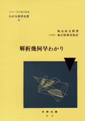 わかる数学全書Ⅷ 理学博士 河口商次 監修 わかる微分学 秋山武太郎 著 Amazon.co.jp: わかる微分学 (わかる数学全書 8) : 秋山 武太郎