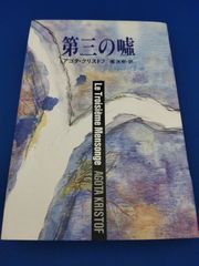 第三の嘘