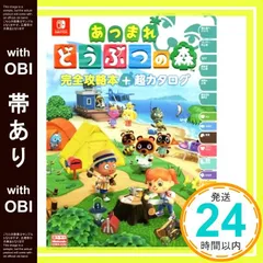 【帯あり】【旧版】あつまれ どうぶつの森 完全攻略本＋超カタログ [単行本] [Apr 28， 2020] ニンテンドードリーム編集部_07
