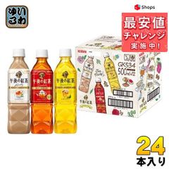 キリン 午後の紅茶 バラエティーセット 500ml ペットボトル 3種 24本 (12本入×2 まとめ買い) ギフト 紅茶 限定商品