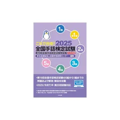 これで合格!2025 全国手話検定試験 DVD付き: 第19回全国手話検定試験解説集