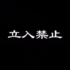 2024年最新】立入禁止 ステッカーの人気アイテム - メルカリ