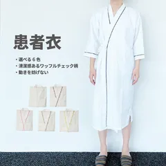 バスローブ ガウン ルームウェア 患者衣 入院着 ワッフル 検診 入院 ドック パジャマ レディース メンズのサムネイル