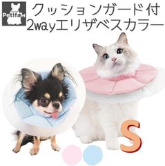 【Petifam】SOFT GUARDエリザベスカラー　Sサイズ