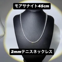 モアサナイト テニスネックレス 2mm 45cm シルバー925