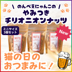 【2024年新発売】チャリティーグッズ★「やみつきチリオニオンナッツ」ミニサイズ×3個+可愛い猫シールセット　能登半島地震被災ペット・動物支援グッズ　寄付付き　食べ始めたら止まらない　やみつきナッツ　可愛い猫イラストシール付き　プレゼント/ご褒美に