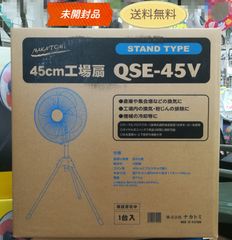 ※【未開封品】ナカトミ 45㎝工場扇 QSE-45V STAND TYPE 送料無料　3154