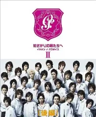 花ざかりの君たちへ　イケメンパラダイス　DVD 前編　後編　セット　未開封 花ざかりの君たちへ DVD 前編後編セット 花ざかりの君たちへ