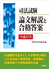 司法試験論文解説と合格答案 (平成27年) 中央大学真法会