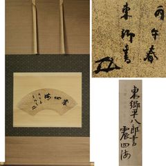 裏千家十五世 鵬雲斎宗匠の書 千里同風 扇面 合わせ箱 茶道具 茶掛け