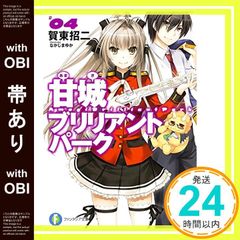 [띠 있음] 아마기 브릴리언트 파크 (4) (후지미 판타지아 문고) [Jun 20, 2014] 가동 쇼지; 나카지마 유카_07