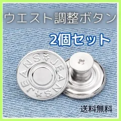 ウエスト調整ボタン シルバー 2個セット