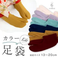 【キッズ カラーストレッチ足袋 全6色】ブルー ライトブルー 男女兼用 13～20cm 履きやすい ソックスタイプ レッド ピンク パープル マスタード ストレッチ こども 草履 ボーイ ガール 着物 七五三 ひな祭り こどもの日 お正月 和装小物【KJ】