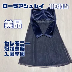 女の子　110相当　秋冬　ローラアシュレイ　セレモニー　ワンピース　冠婚葬祭