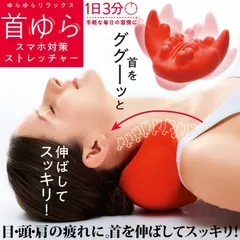 《新品》《送料無料／沖縄・北海道・離島は除く》【首ゆらスマホ対策ストレッチャー】（コジット）ストレートネック ネ ックストレッチャー ツボ ストレッチのサムネイル