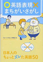 英語表現まちがいさがし ー日本人のちょっとズレた英語50／フォーンクルック幹治