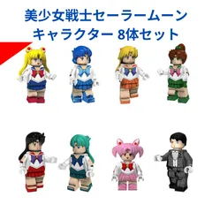新着商品レゴ互換 ミニフィグ 美少女戦士セーラームーン キャラクター 8体セット