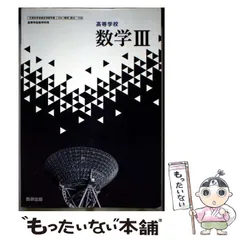 【中古】 高等学校数学3 / 数研出版 / 数研出版