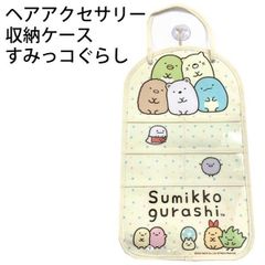 ヘアアクセサリー収納ケース すみっコぐらし 303902 吸盤でも紐でも壁に付けられる たくさん収納 【la303902】