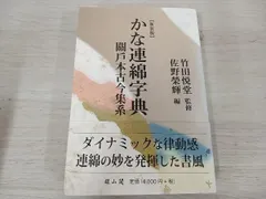 2025年最新】かな連綿字典の人気アイテム - メルカリ 2025年最新】かな連綿字典の人気アイテム - メルカリ