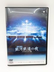 【中古DVD】銀河鉄道の夜　プラネタリウム版　宮沢賢治