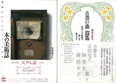 本を愛する時代の動きに敏感な人のための本の美術史と雑誌の出版文化史『本の美術誌』『古書の森　逍遥−明治・大正・昭和の愛しき雑書たち』