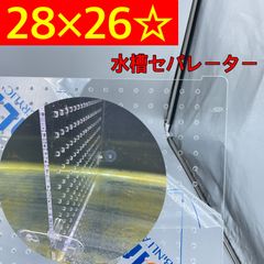 ワイケーショップ 奥行き 30センチ 水槽☆セパレーター アクリルセパレーター 60cm 45cm 30×30 水槽 ykshopo