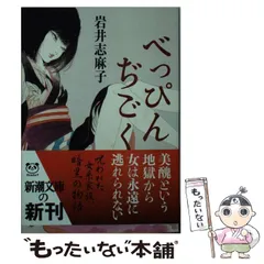【中古】 べっぴんぢごく （新潮文庫） / 岩井 志麻子 / 新潮社