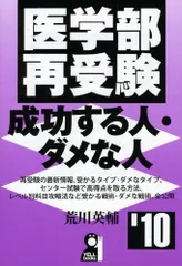 【中古】 医学部再受験・成功する人・ダメな人 ２００７年版/エール出版社/荒川英輔 2025年最新】荒川英輔の人気アイテム - メルカリ