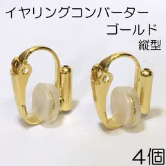 【j020-4】イヤリングコンバーター ゴールド 4個
