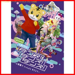 【新品未開封】しまじろうのわお！しまじろうと　ダンス！ダンス！ダンス！～人気曲で　いっしょに　おどろう～ (DVD) ヴァリアス (出演) 形式: DVD