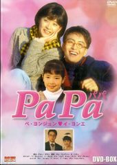 ペ・ヨンジュンDVD PaPa 特別吹替収録版 DVDボックス ペヨンジュン 初回限定腕時計付き