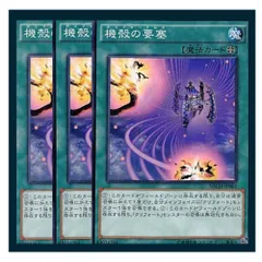 ◇機殻の要塞 3枚セット 遊戯王 3枚セット 遊戯王