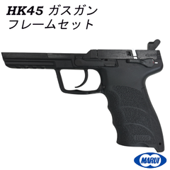 東京マルイ HK45 ガスガン フレーム セット