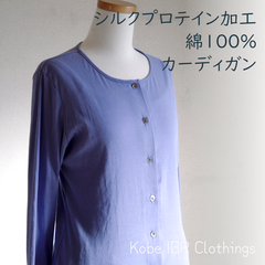 LITA　Mサイズ　日本製　綿100％カーディガン　長袖　レディース　シルクプロテイン加工　薄手　117-4002