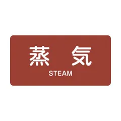 【新品・7営業日以内発送】緑十字 383401 配管識別ステッカー 蒸気 HY－401S 30×60mm 10枚組 アルミ 英文字入【沖縄離島販売不可】