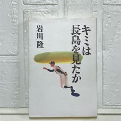 キミは長島を見たか 岩川 隆