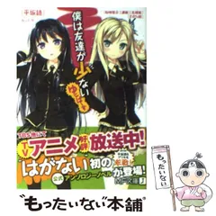 【中古】 僕は友達が少ないゆにばーす (MF文庫J ひ-02-26) / 平坂読  裕時悠示  渡航  志瑞祐  さがら総 / メディアファクトリー