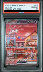 PSA10ミュウex SAR 205/165 ポケカ ポケモン ポケモンカードゲーム