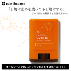 【紫外線対策】アースケア公式 オールシーズンUVスティック 日焼け止め ウォータープルーフ SPF50+ PA++++ 耐水性★★ 使用感さらさら 15g 約1ヶ月分 無色透明 子供 顔 体 メンズ にも使用可能