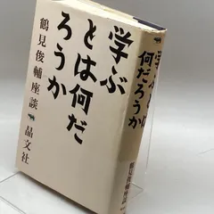 2024年最新】鶴見俊輔の人気アイテム - メルカリ